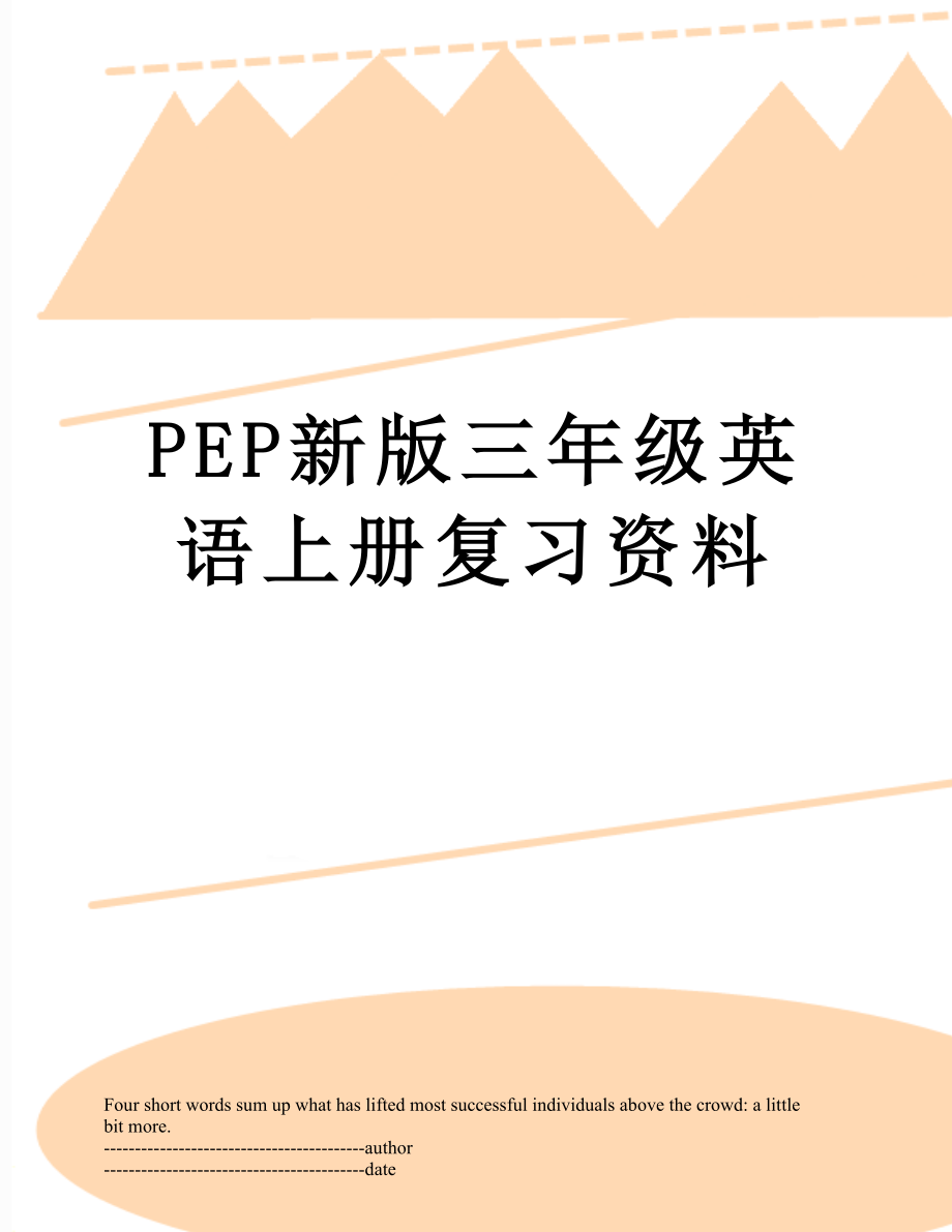 PEP新版三年级英语上册复习资料.docx_第1页