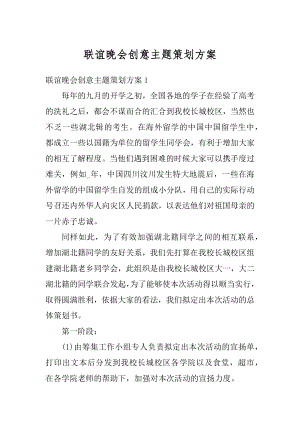 联谊晚会创意主题策划方案范文.docx