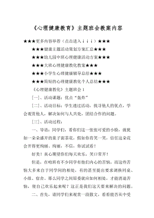 《心理健康教育》主题班会教案内容范例.docx