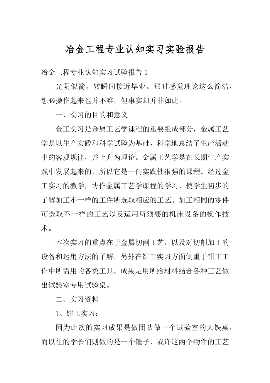 冶金工程专业认知实习实验报告优质.docx_第1页