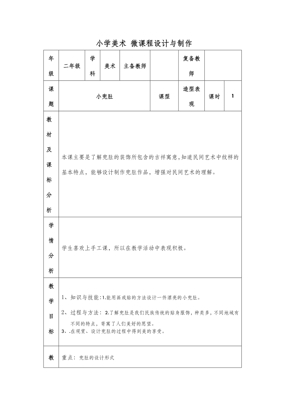 小学美术—B2微课程设计与制作-微课程设计方案+教学设计(国培微能力认证优秀作业).doc_第2页