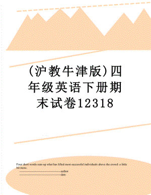 (沪教牛津版)四年级英语下册期末试卷12318.doc