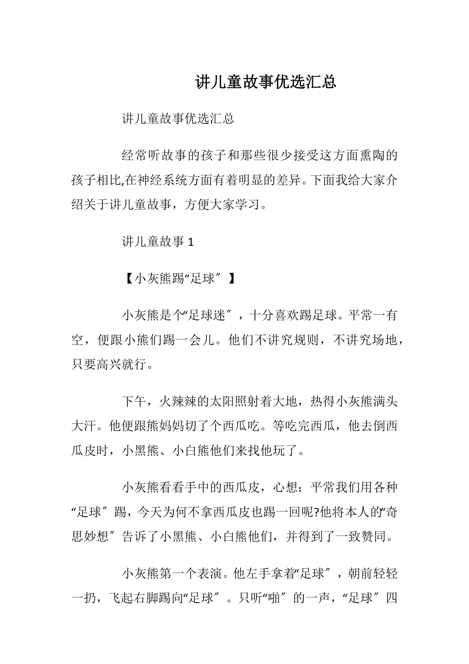 讲儿童故事优选汇总.docx_第1页