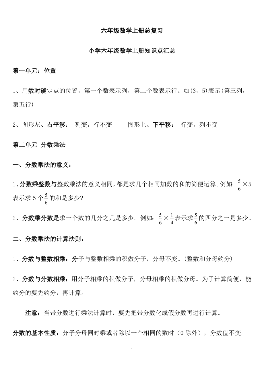 六年级数学上册总复习资料(知识点+期末模拟题)[1].doc_第1页