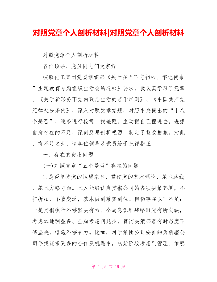 对照党章个人剖析材料.doc_第1页