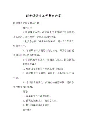 四年级语文单元整合教案精编.docx