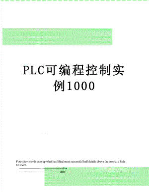 PLC可编程控制实例1000.doc