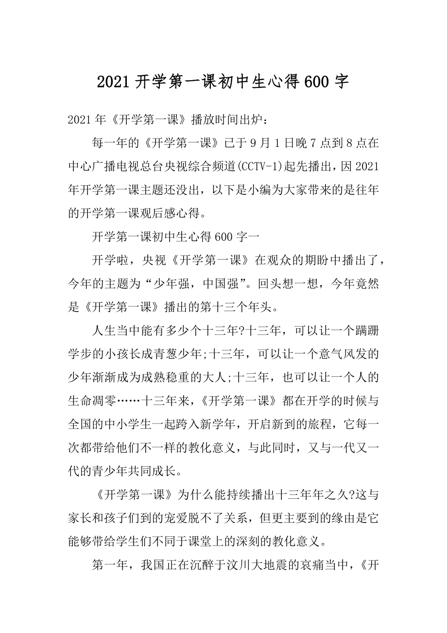 2021开学第一课初中生心得600字汇总.docx_第1页