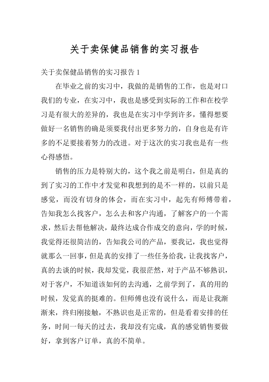 关于卖保健品销售的实习报告范本.docx_第1页