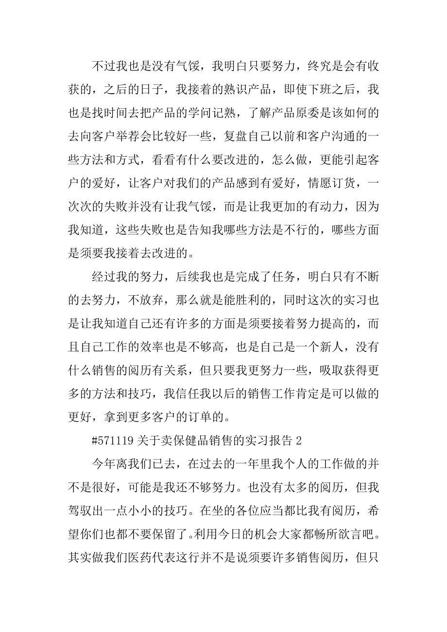 关于卖保健品销售的实习报告范本.docx_第2页