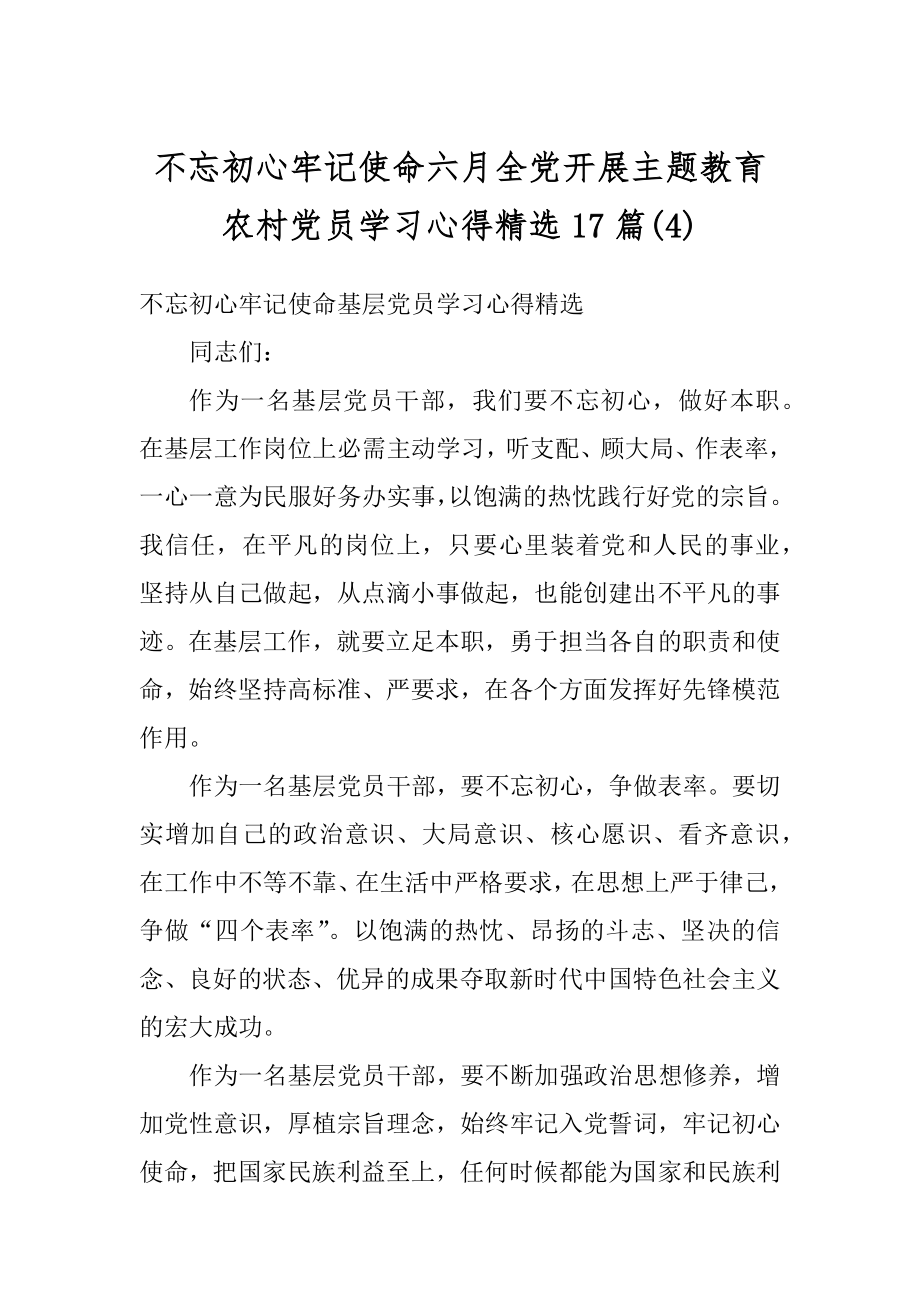 不忘初心牢记使命六月全党开展主题教育农村党员学习心得精选17篇汇编.docx_第1页