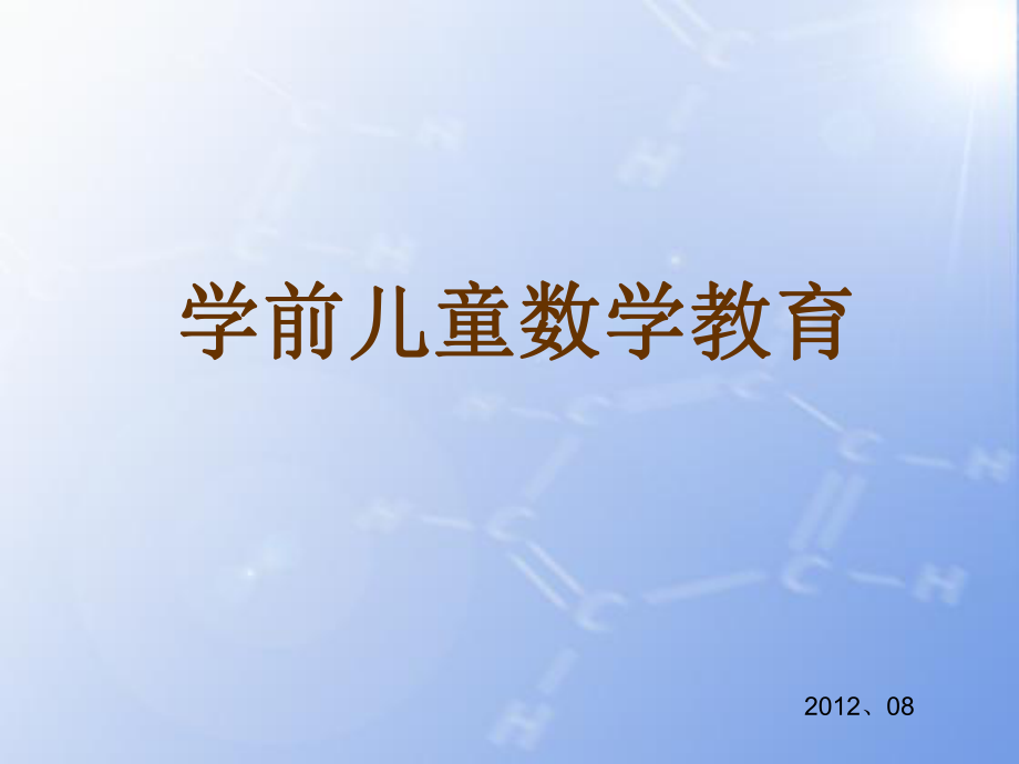 学前儿童数学教育-第一章ppt课件.ppt_第1页