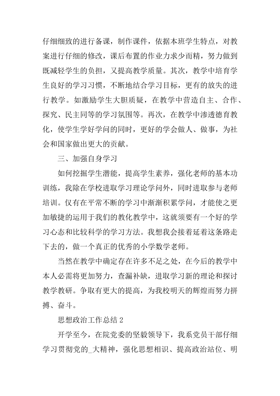 个人思想政治工作总结范文最新.docx_第2页