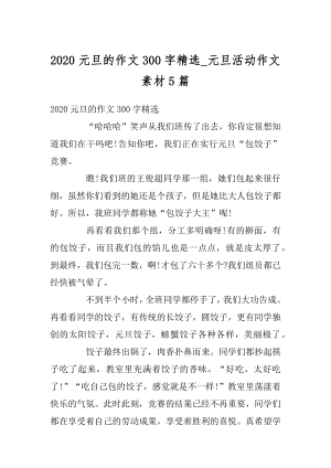 2020元旦的作文300字精选_元旦活动作文素材5篇汇编.docx