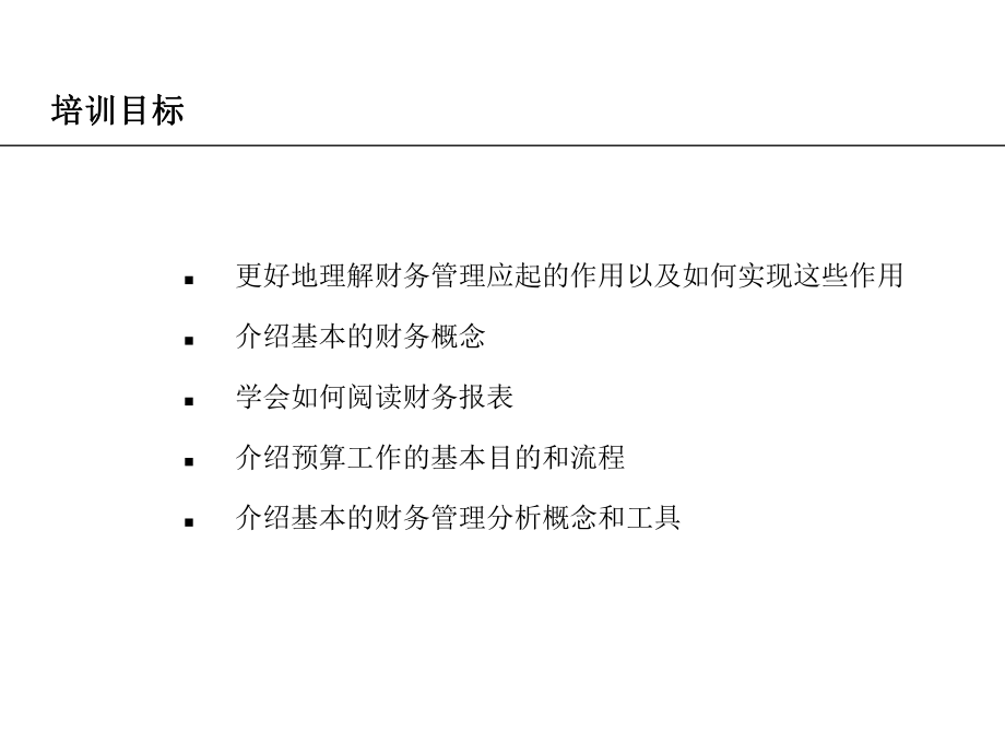 针对非财务工作人员的财务知识培训教程.pptx_第2页