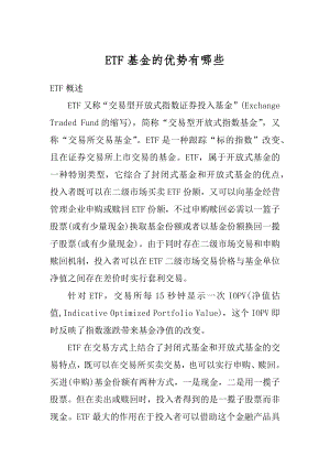 ETF基金的优势有哪些优质.docx