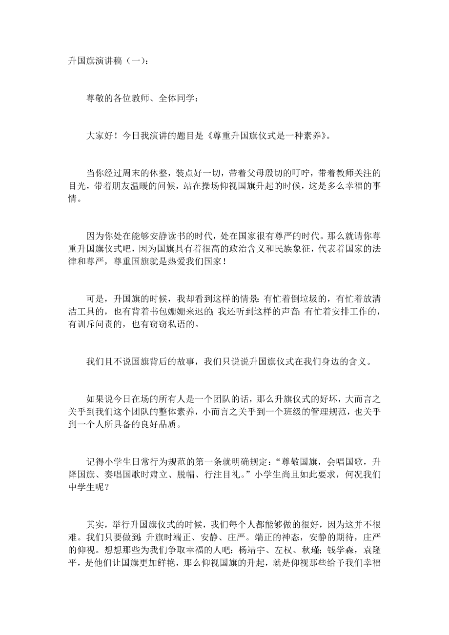 升国旗演讲稿(5篇)发言稿致辞演讲致词演讲稿精选5篇.docx_第1页