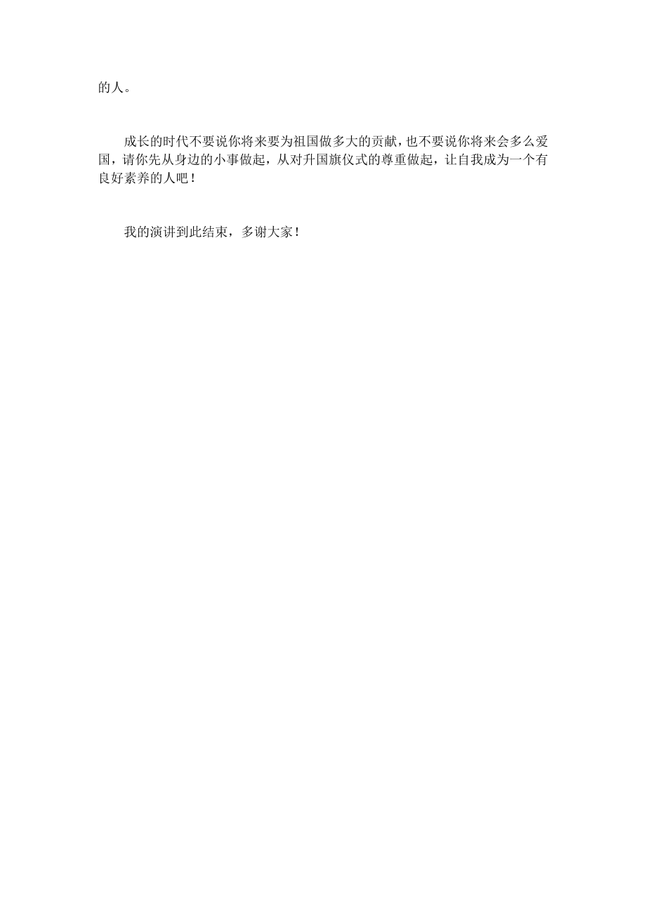 升国旗演讲稿(5篇)发言稿致辞演讲致词演讲稿精选5篇.docx_第2页