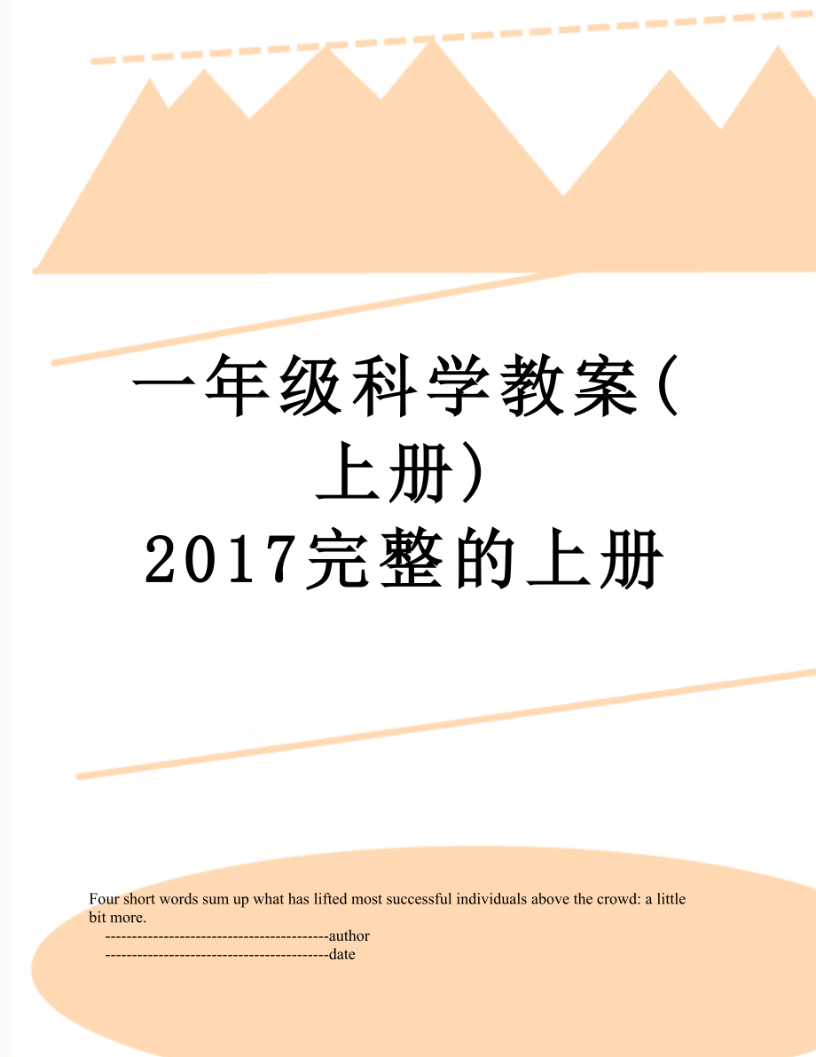 一年级科学教案(上册) 完整的上册.doc_第1页