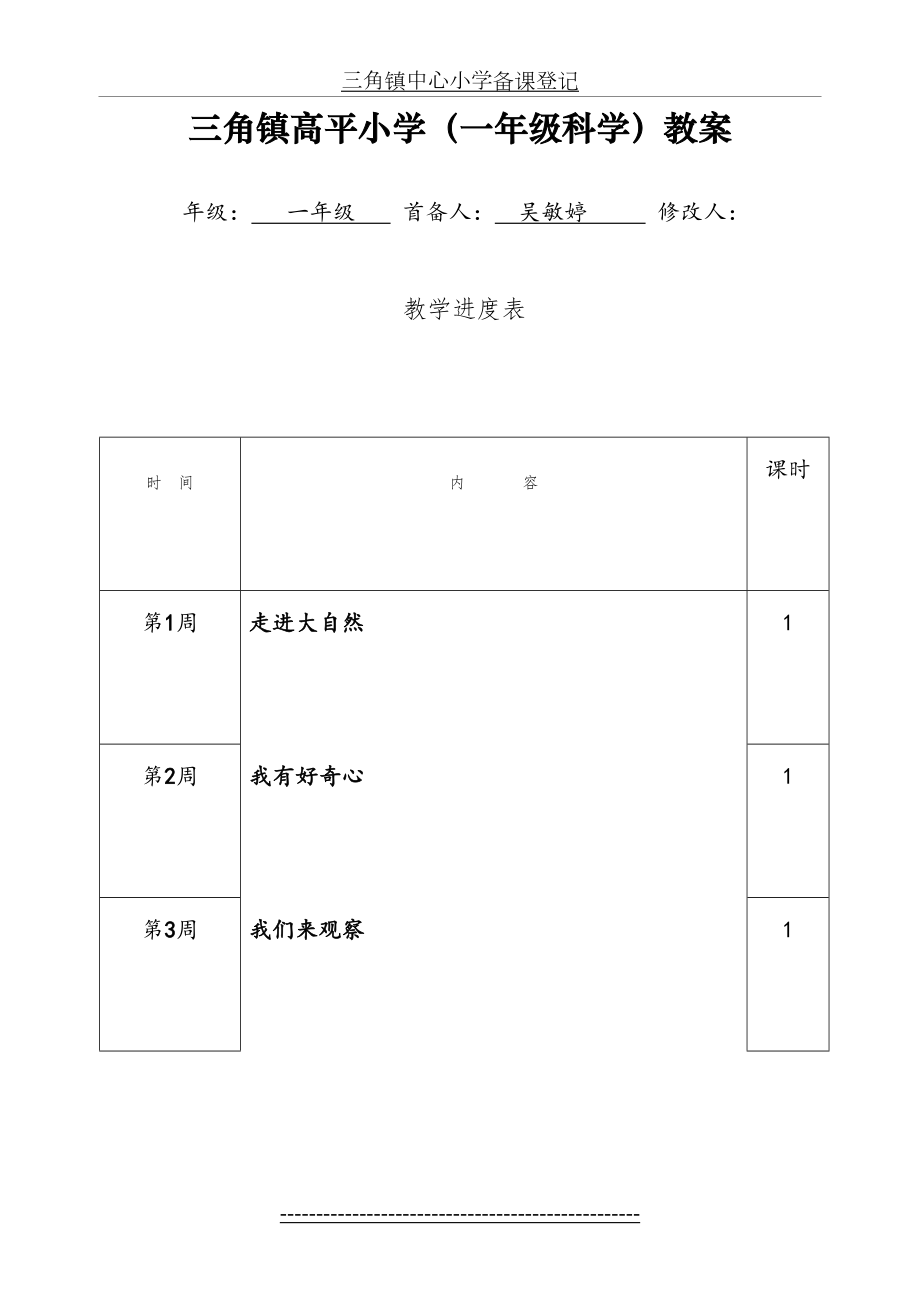 一年级科学教案(上册) 完整的上册.doc_第2页