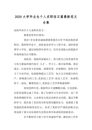 2020大学毕业生个人求职信五篇最新范文合集范文.docx