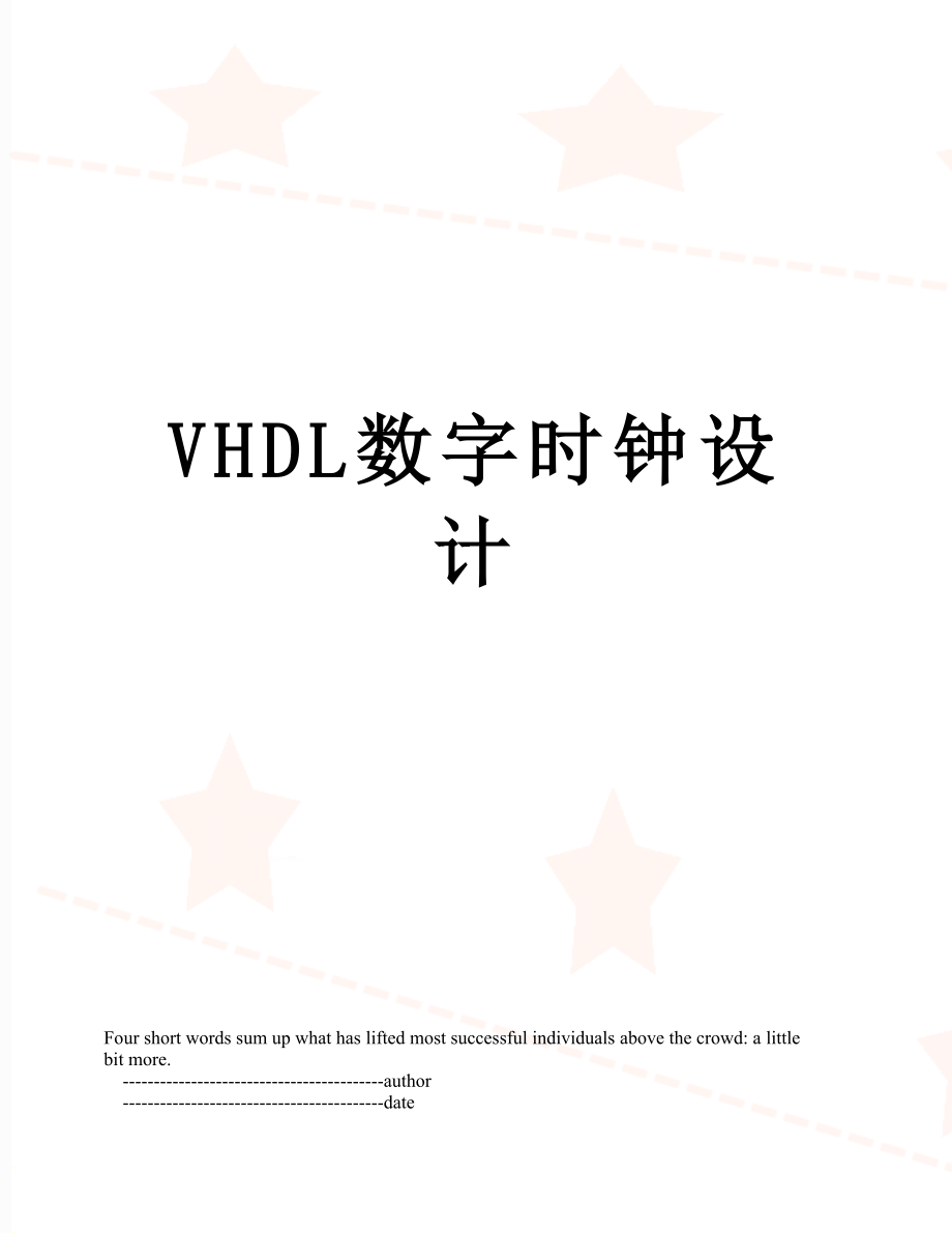 VHDL数字时钟设计.doc_第1页