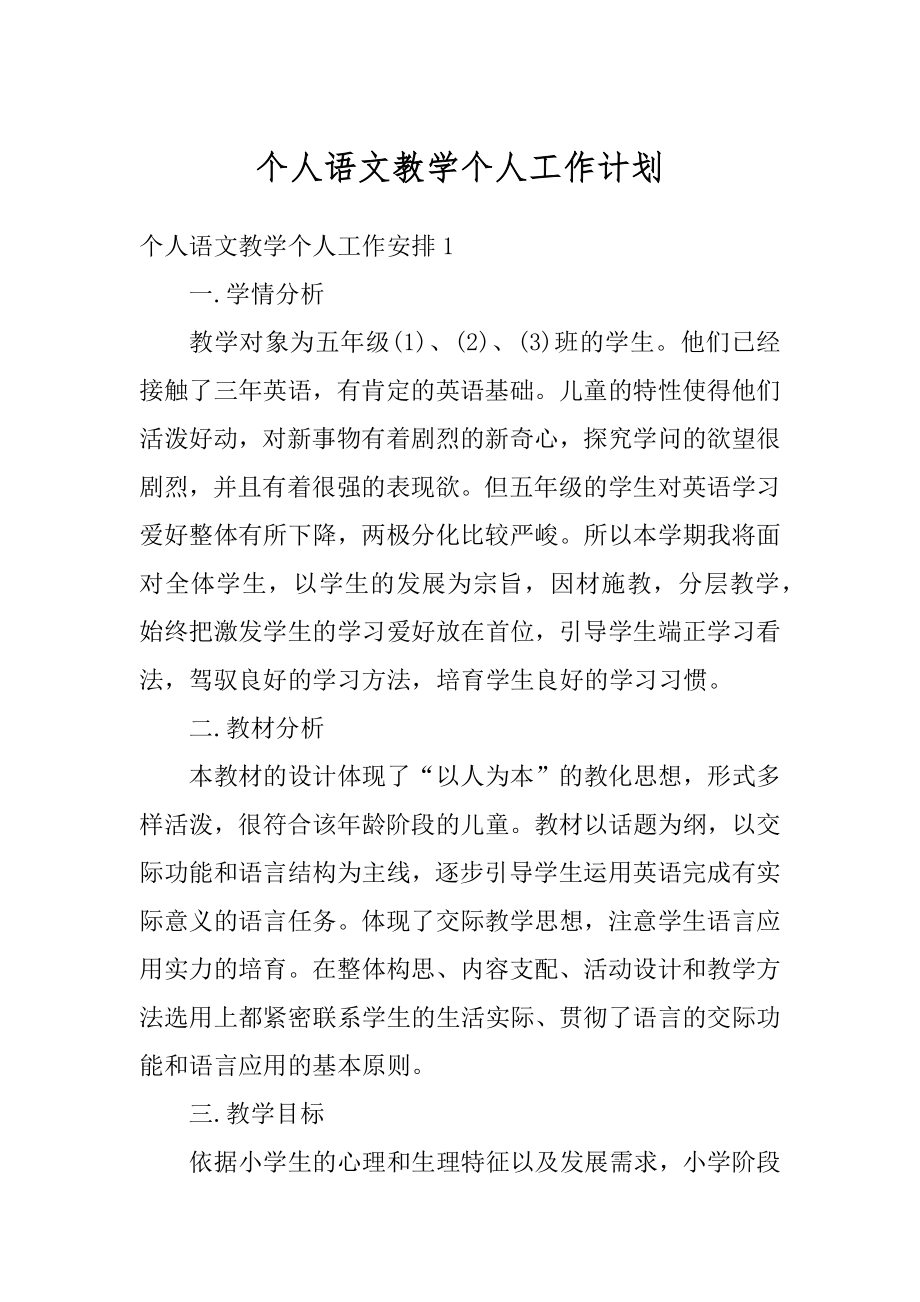 个人语文教学个人工作计划最新.docx_第1页