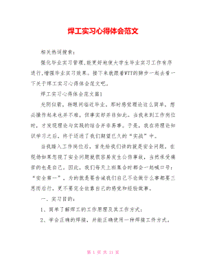 焊工实习心得体会范文.doc