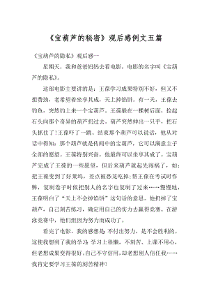 《宝葫芦的秘密》观后感例文五篇例文.docx