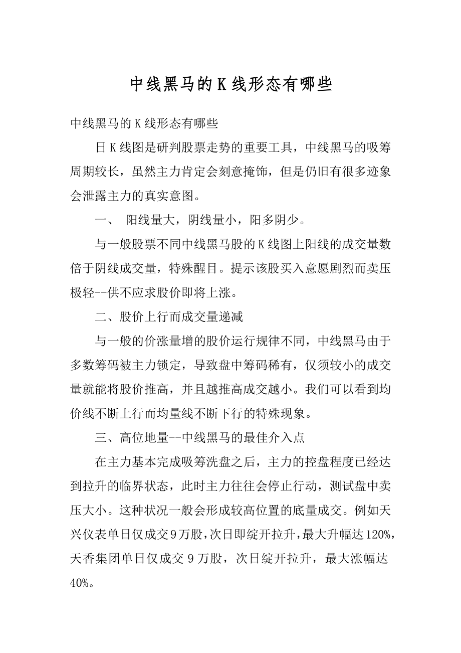 中线黑马的K线形态有哪些汇总.docx_第1页