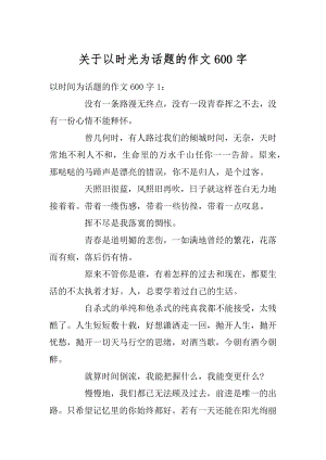 关于以时光为话题的作文600字最新.docx