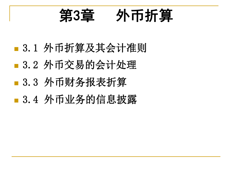 财务会计与外币管理知识分析折算.pptx_第1页