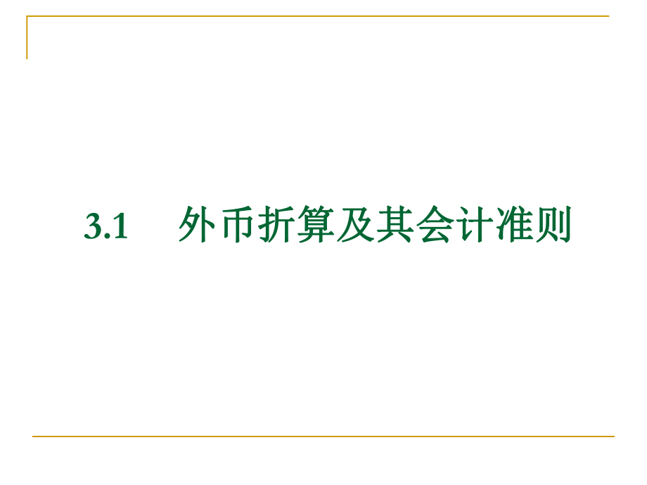 财务会计与外币管理知识分析折算.pptx_第2页