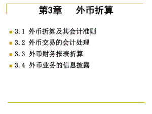 财务会计与外币管理知识分析折算.pptx