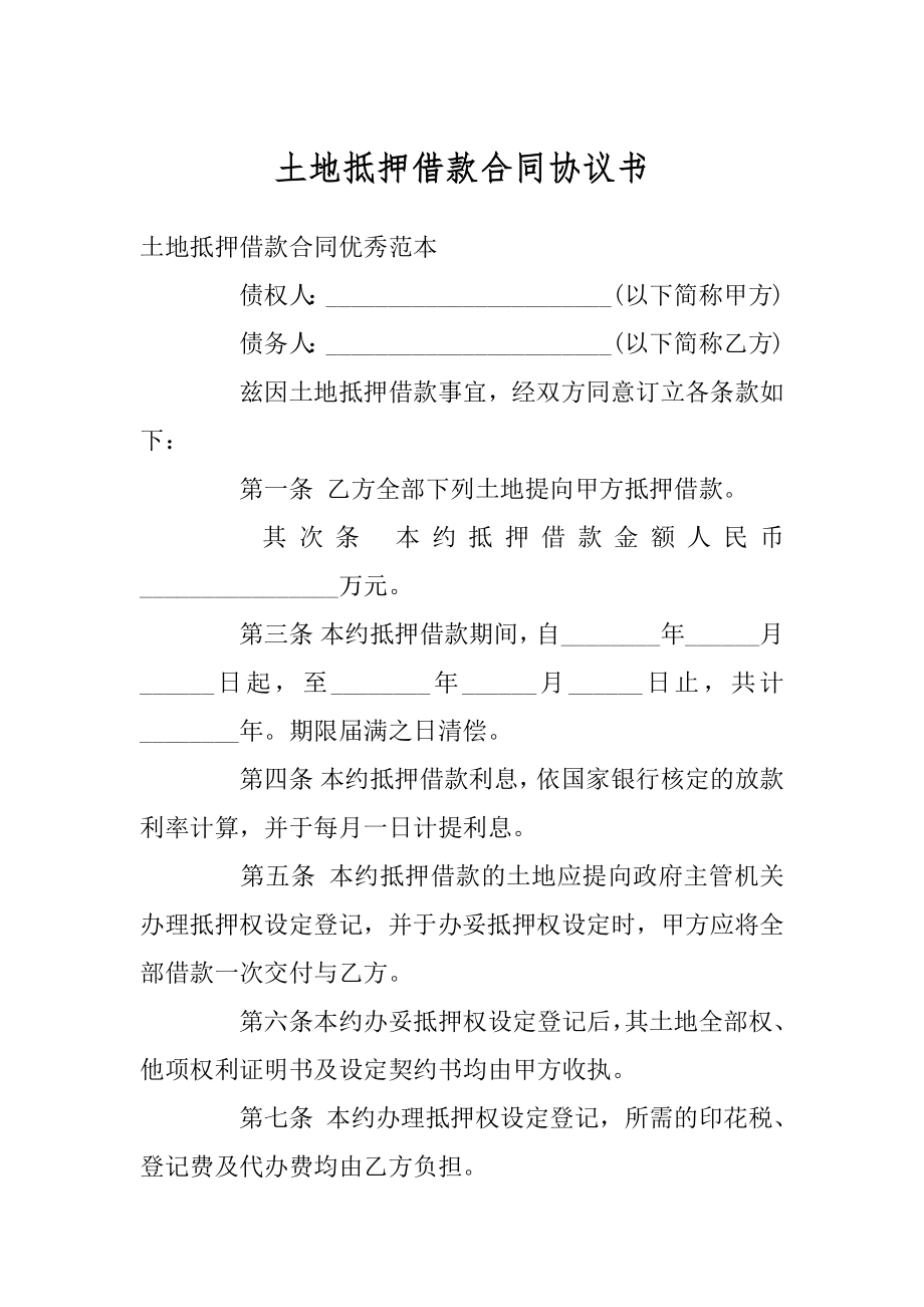 土地抵押借款合同协议书精品.docx_第1页