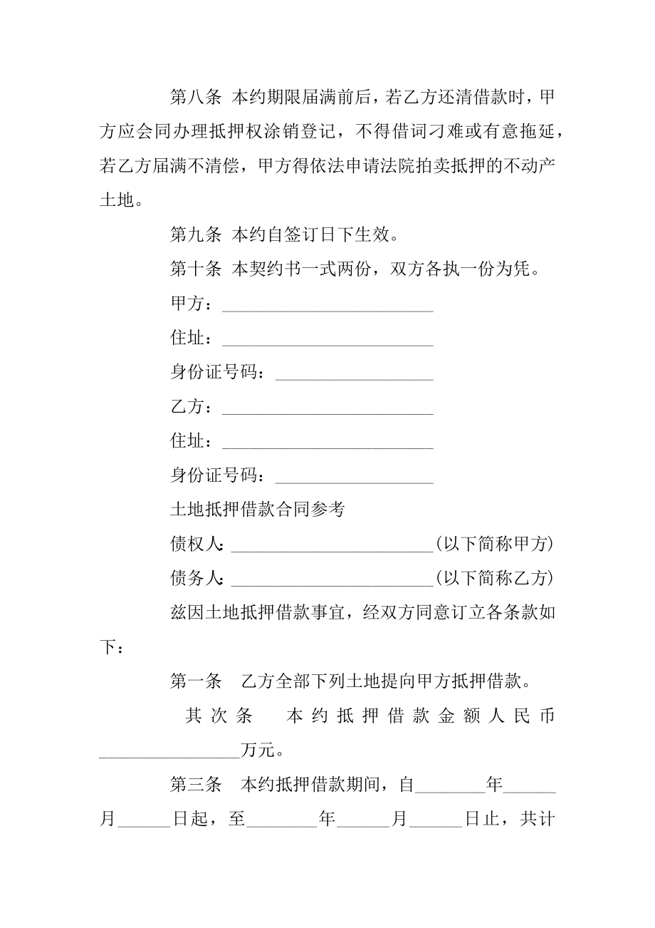 土地抵押借款合同协议书精品.docx_第2页