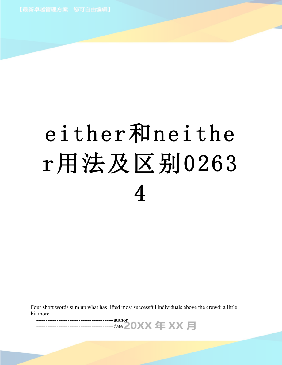 either和neither用法及区别02634.doc_第1页