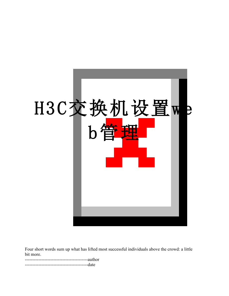 H3C交换机设置web管理.docx_第1页