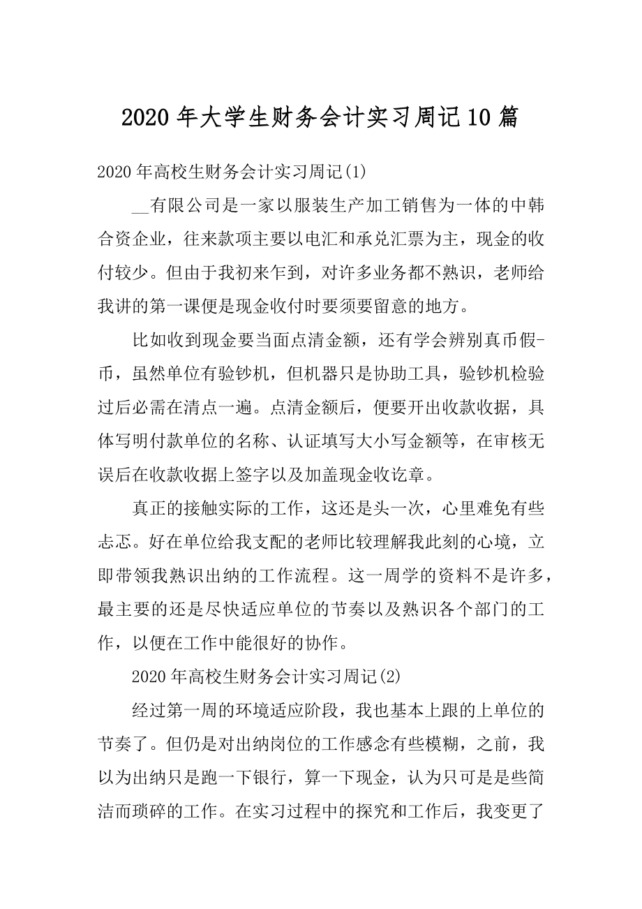 2020年大学生财务会计实习周记10篇汇总.docx_第1页