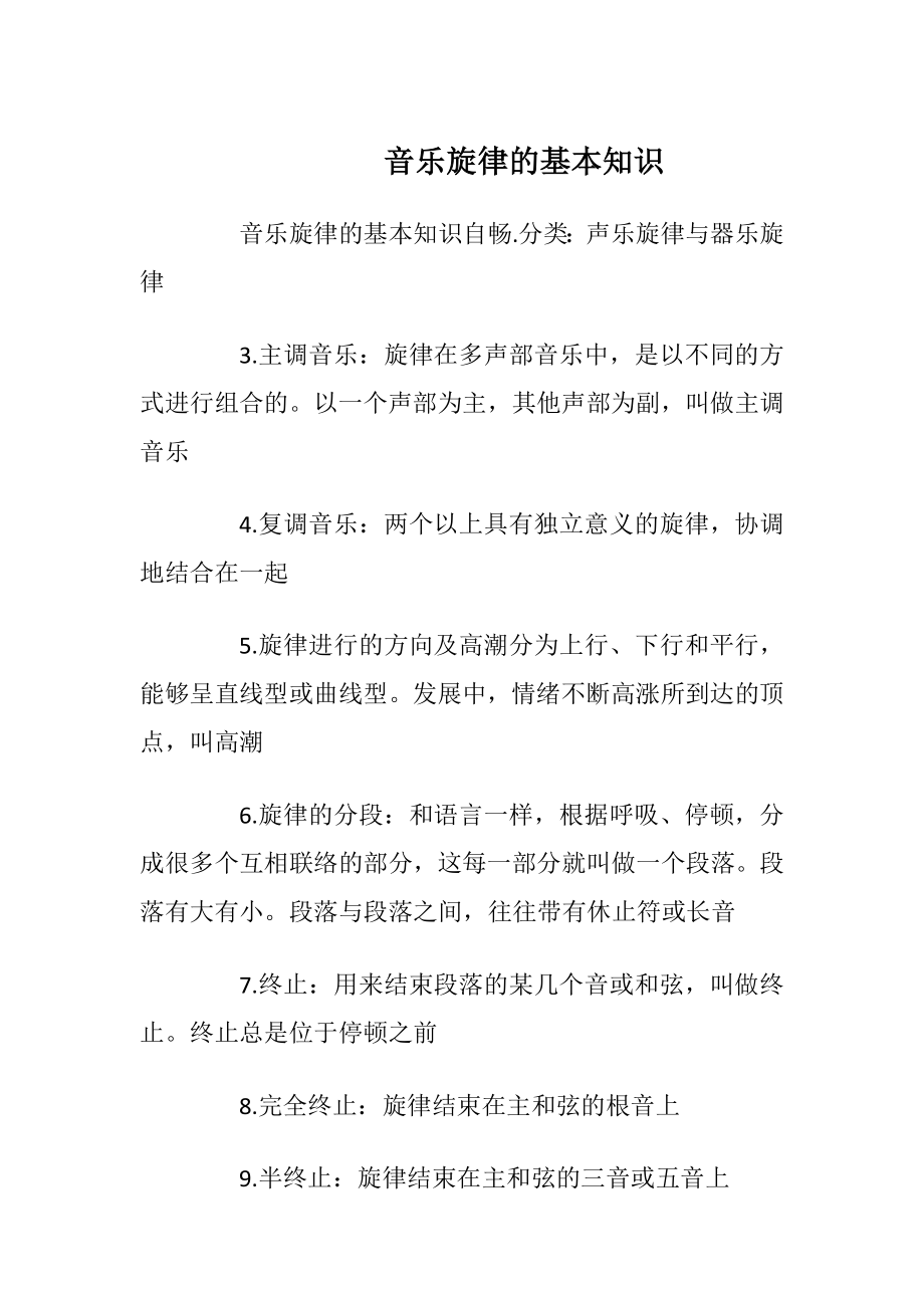 音乐旋律的基本知识_1.docx_第1页