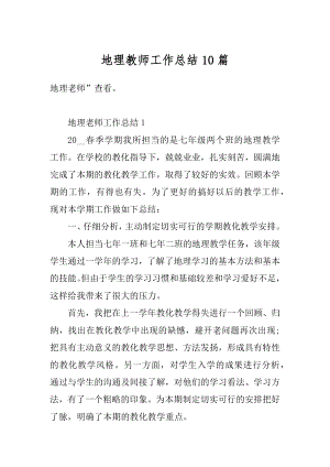 地理教师工作总结10篇范本.docx