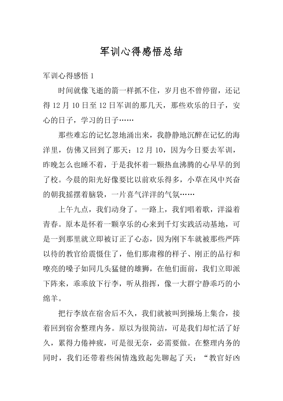 军训心得感悟总结例文.docx_第1页