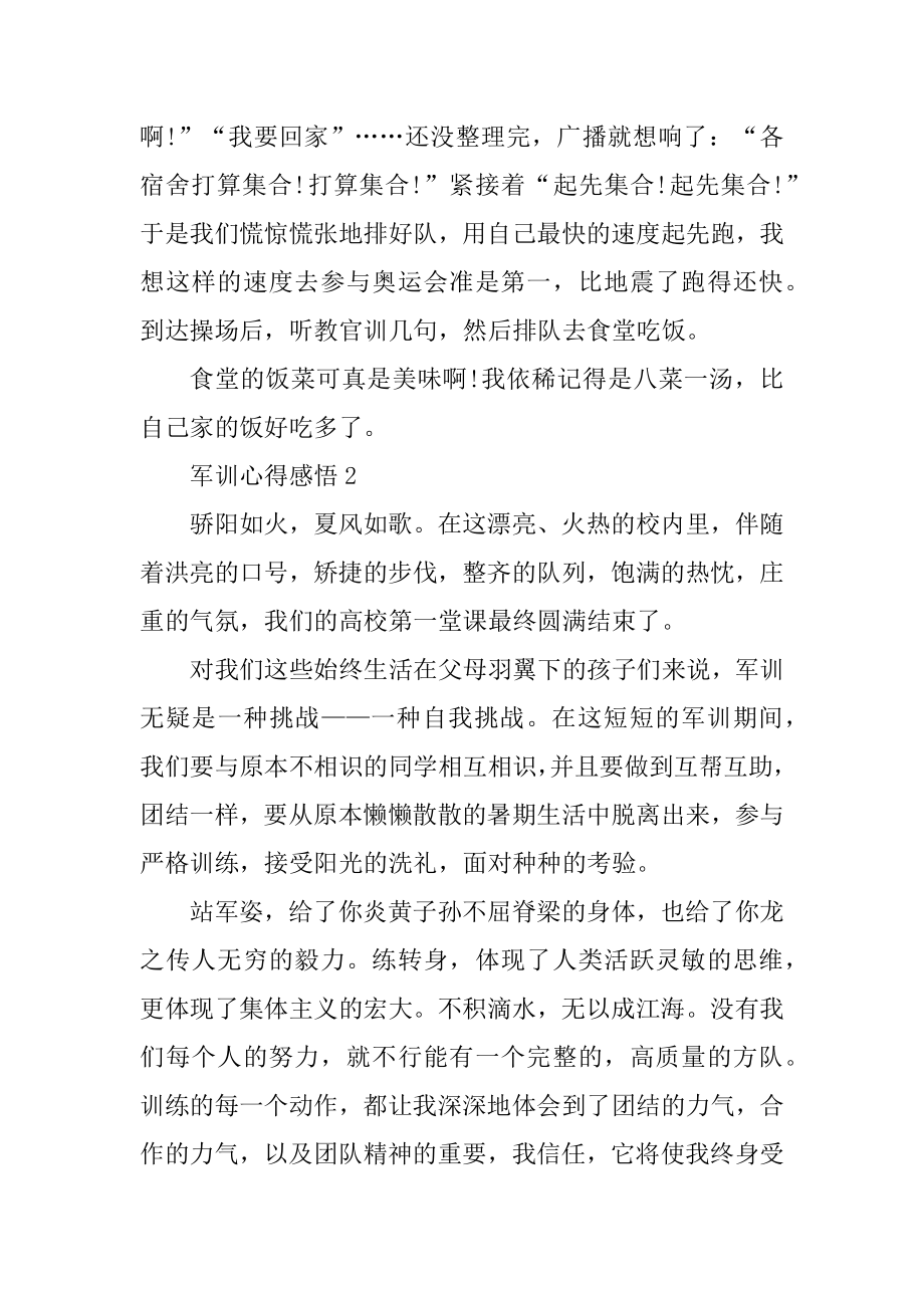 军训心得感悟总结例文.docx_第2页