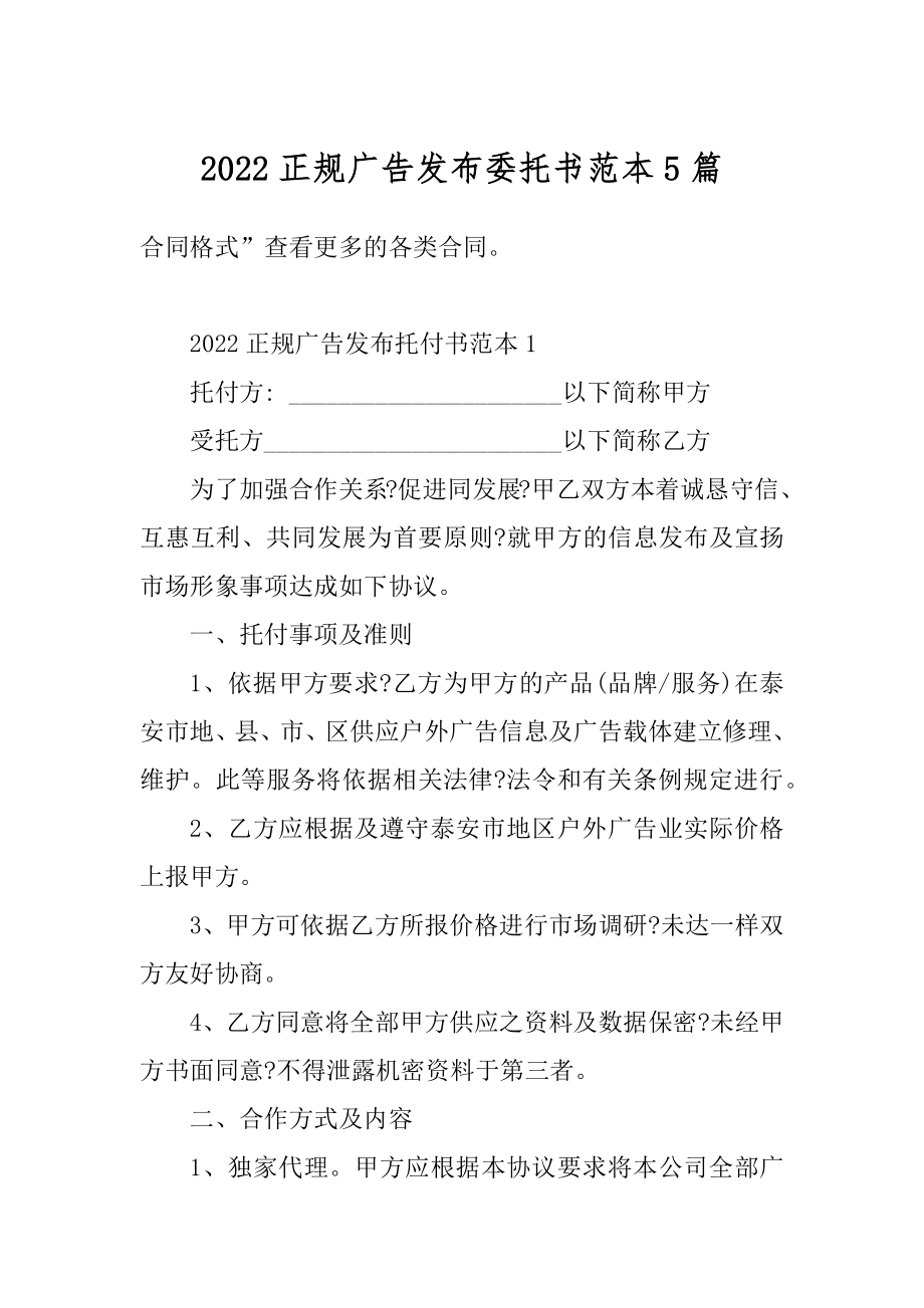 2022正规广告发布委托书范本5篇例文.docx_第1页