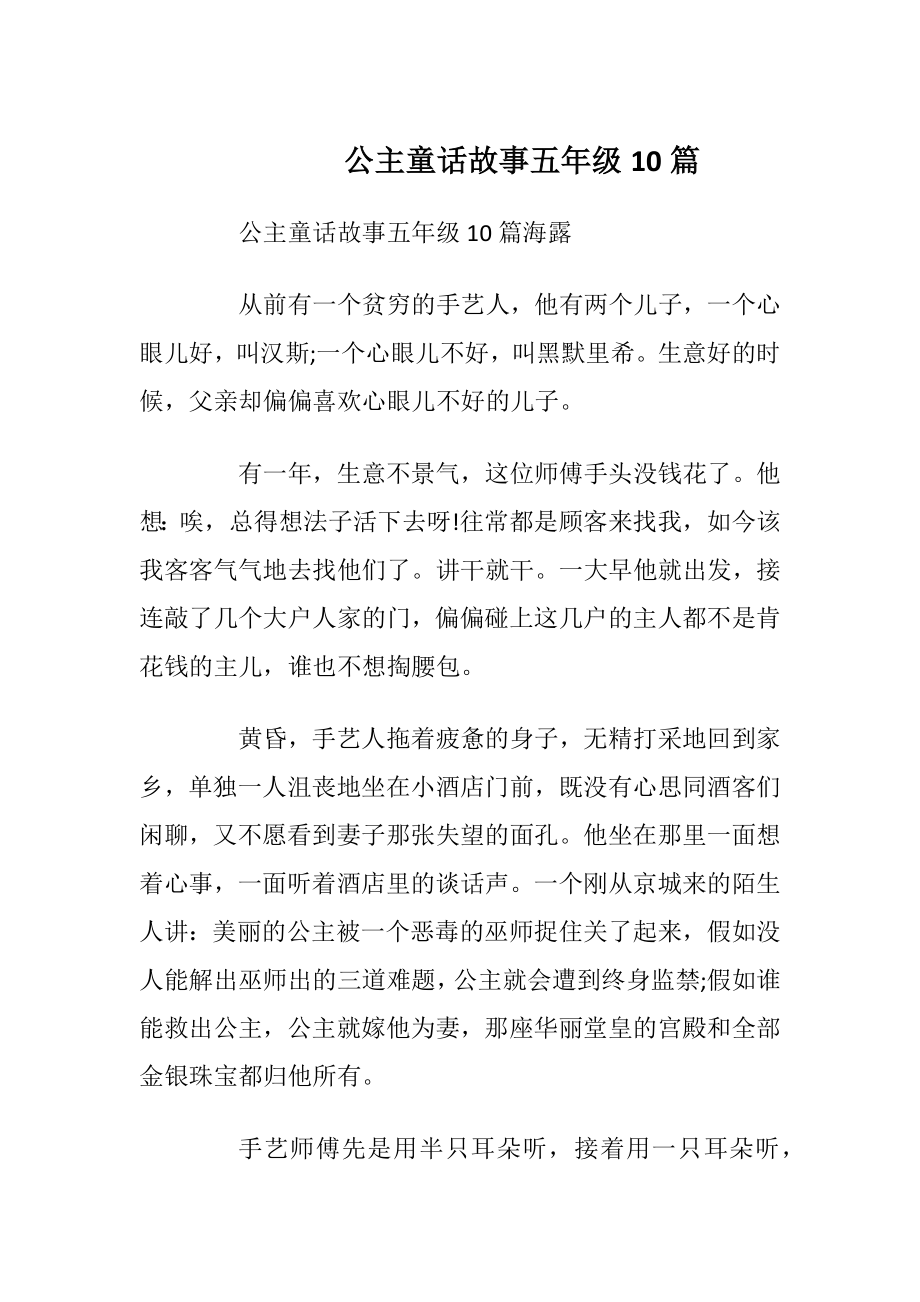 公主童话故事五年级10篇_1.docx_第1页