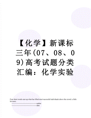 【化学】新课标三年(07、08、09)高考试题分类汇编：化学实验.doc