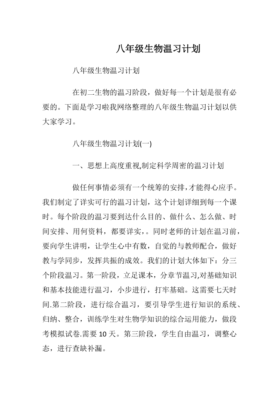 八年级生物温习计划.docx_第1页