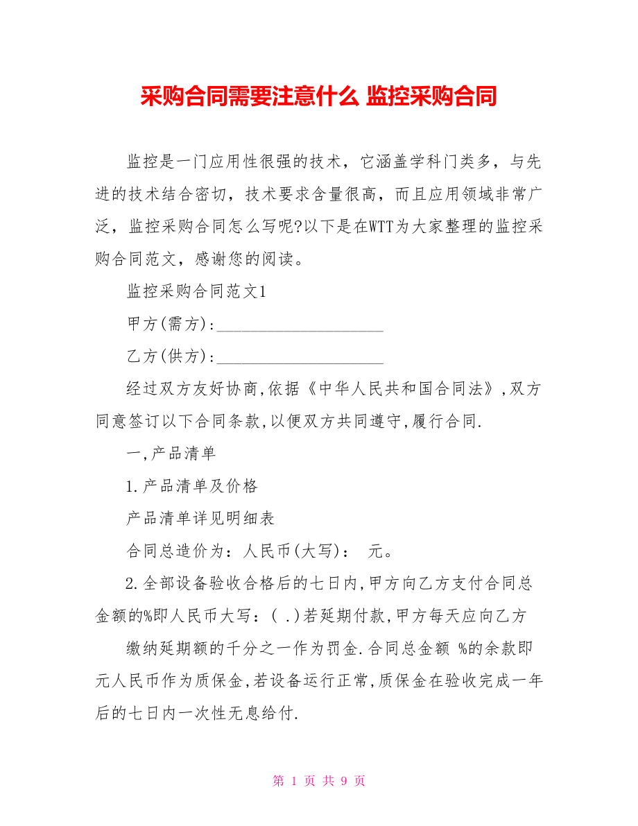 采购合同需要注意什么 监控采购合同.doc_第1页