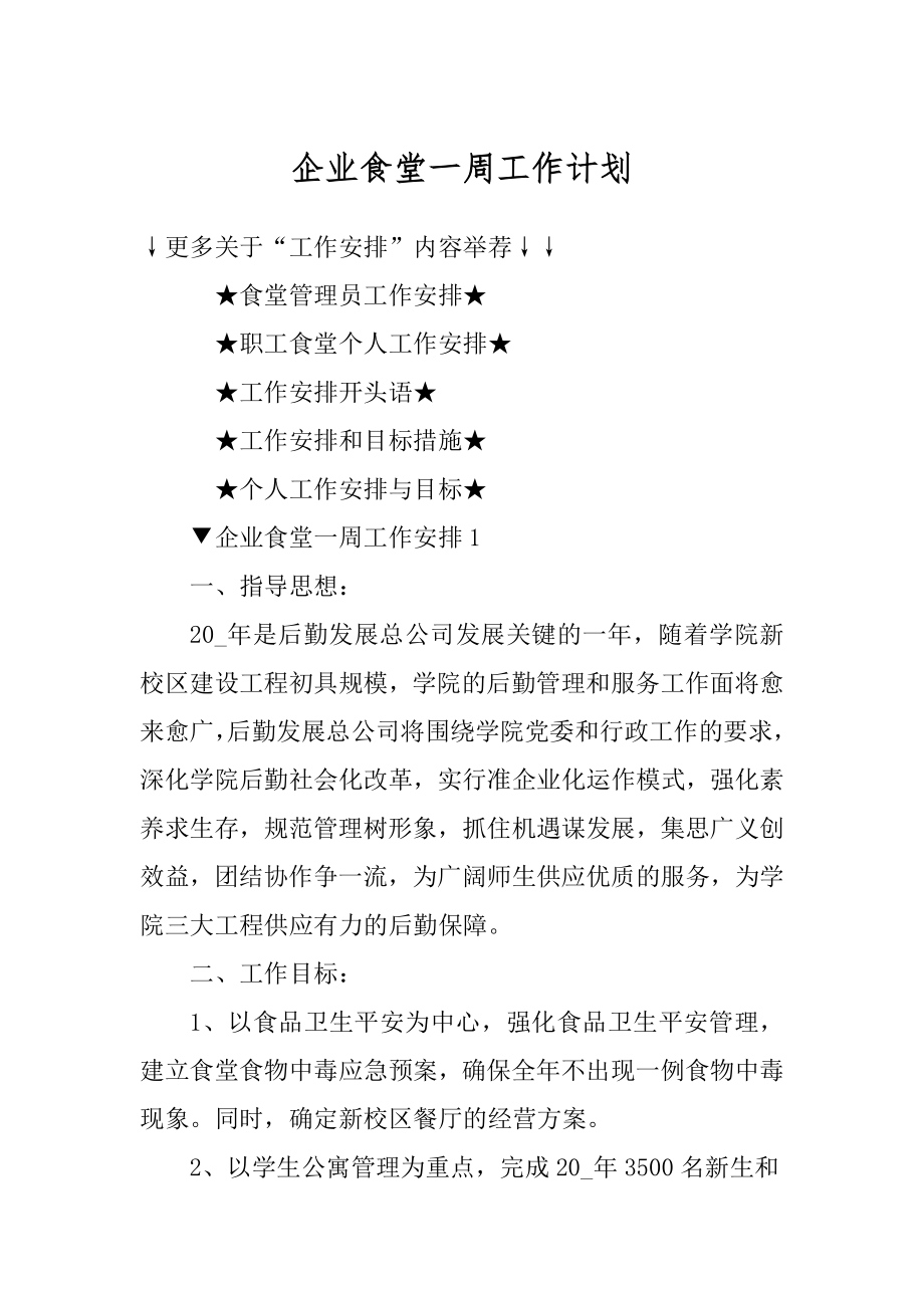 企业食堂一周工作计划精选.docx_第1页