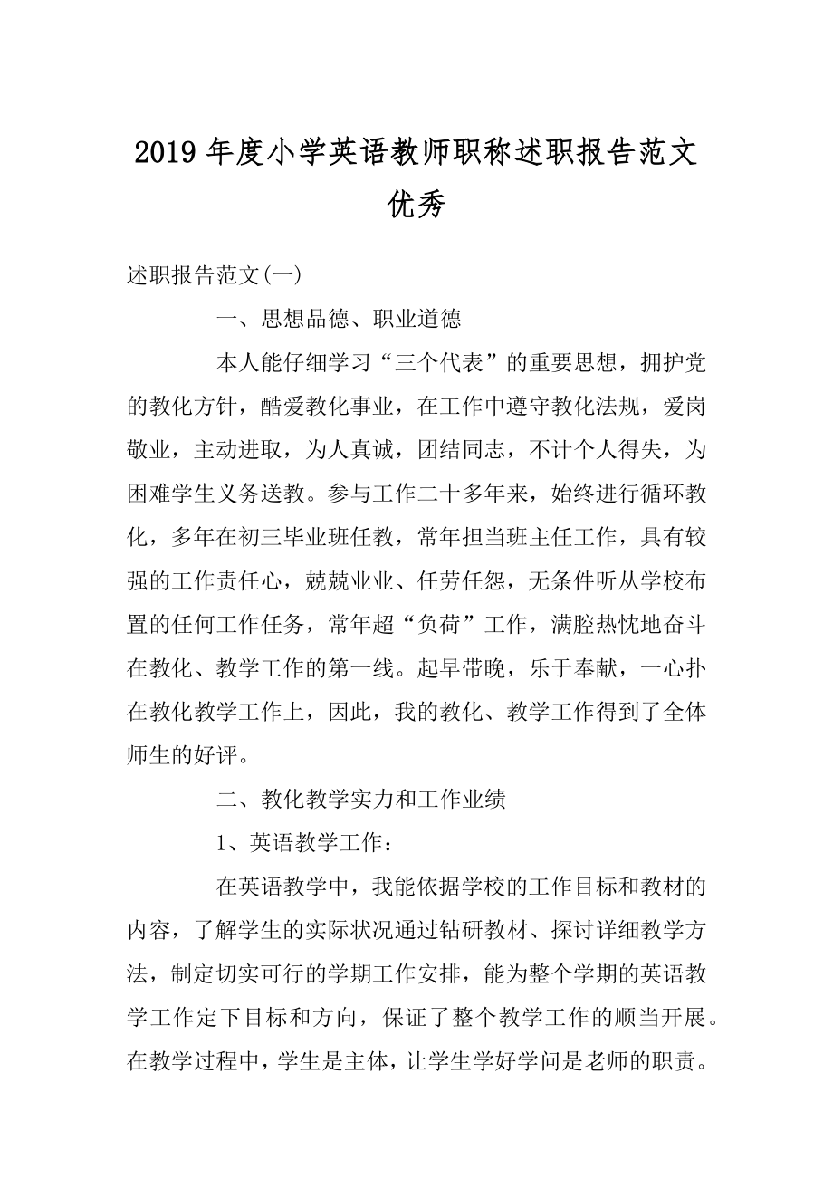 2019年度小学英语教师职称述职报告范文优秀精编.docx_第1页